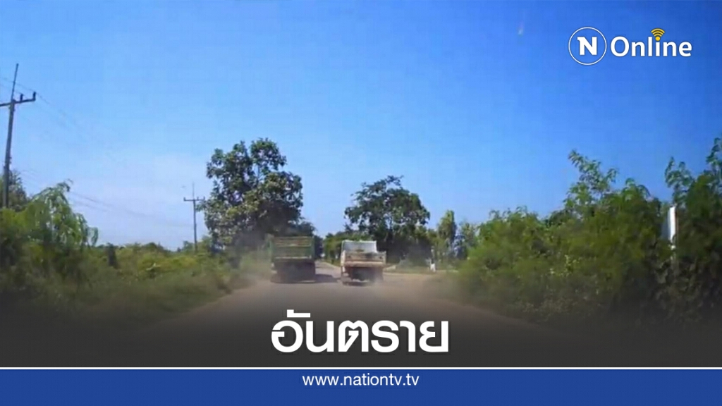 ซิ่งอันตราย รถบรรทุกแซงบนสะพาน-ทางโค้ง ซิ่งอันตราย รถบรรทุกแซงบนสะพาน-ทางโค้ง
