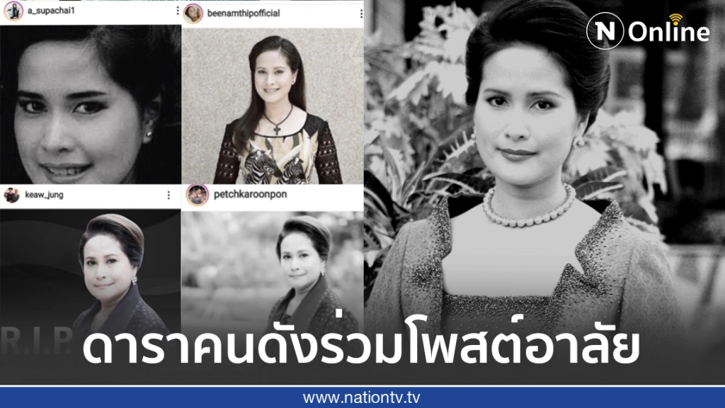พี่น้องในวงการบันเทิง โพสต์อาลัยการจากไปของ "กาญจนา"