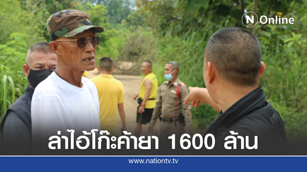 เร่งล่าไอ้โก๊ะหัวเรือใหญ่ค้ายา 1600 ล้าน เร่งล่าไอ้โก๊ะหัวเรือใหญ่ค้ายา 1600 ล้าน