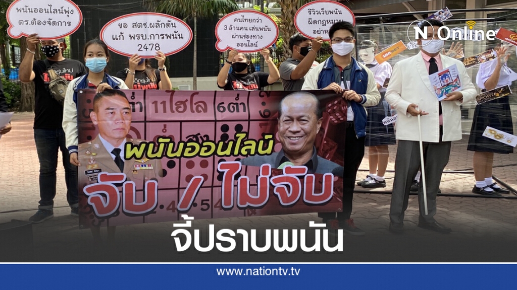 ร้อง "บิ๊กแป๊ะ" เร่งปราบพนันออนไลน์