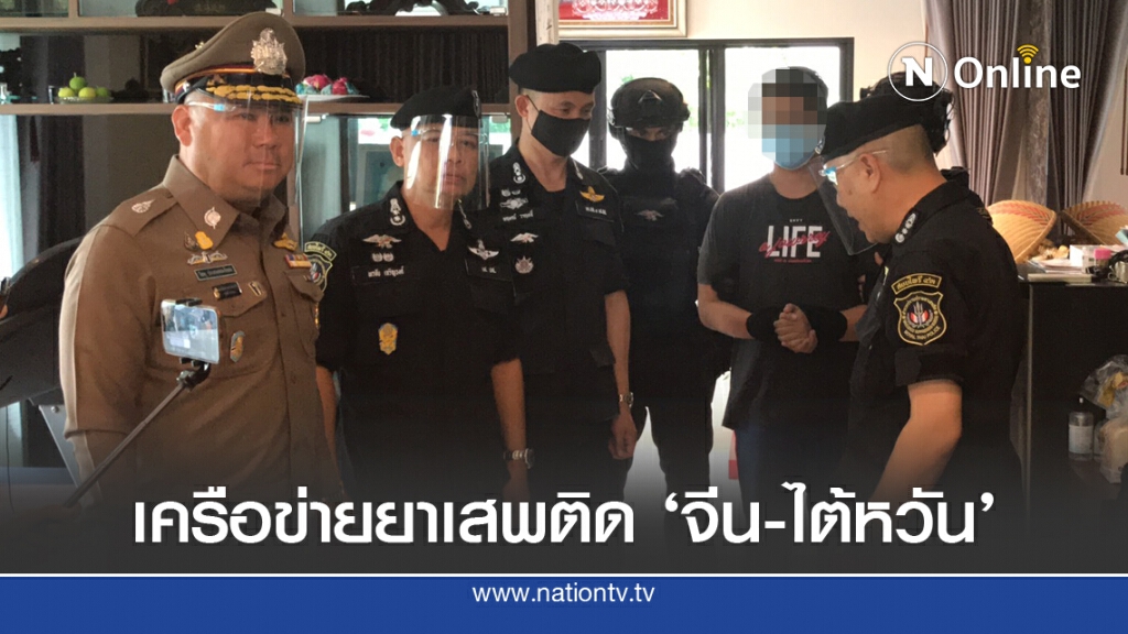 ตำรวจปส.รวบหนุ่ม 28 รับส่งยาเสพติดเครือข่าย 'จีน-ไต้หวัน'