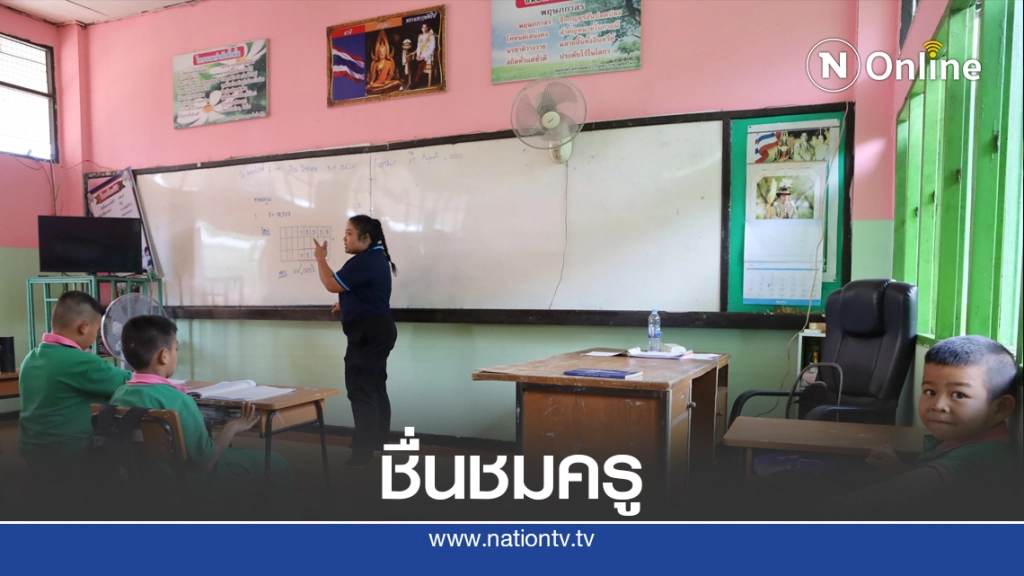 ชื่นชมครูสอนเด็ก ป.1 อ่านภาษาไทยแบบลุ้นสุดตัว