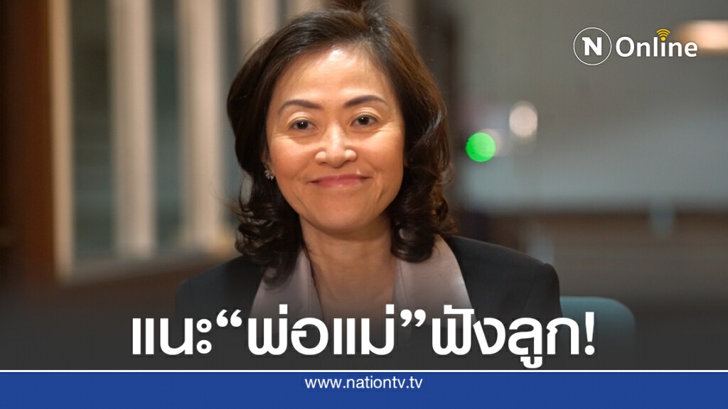 แนะพ่อแม่เปิดใจรับฟังลูกเห็นต่าง