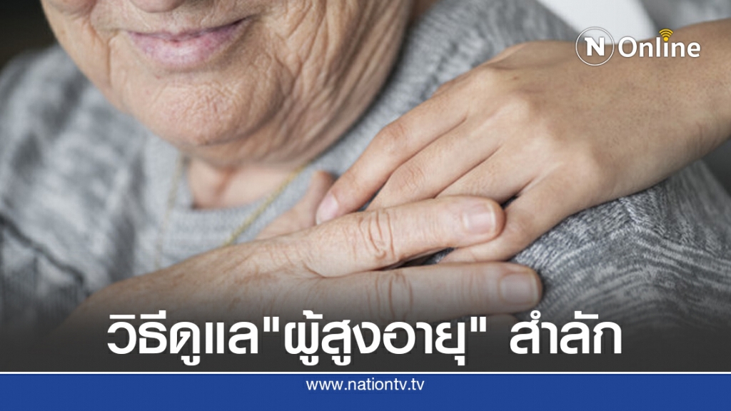 กรมการแพทย์ แนะวิธีดูแล "ผู้สูงอายุ" เมื่อเกิดอาการสำลัก