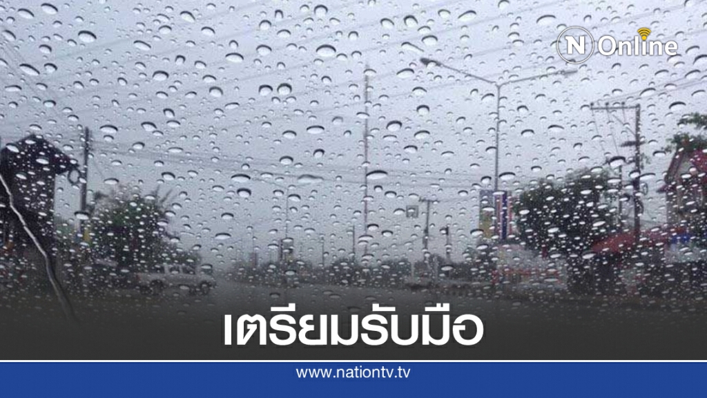 กรมอุตุฯเตือนไทยเตรียมรับมือมรสุม 28 ส.ค.-1 ก.ย.
