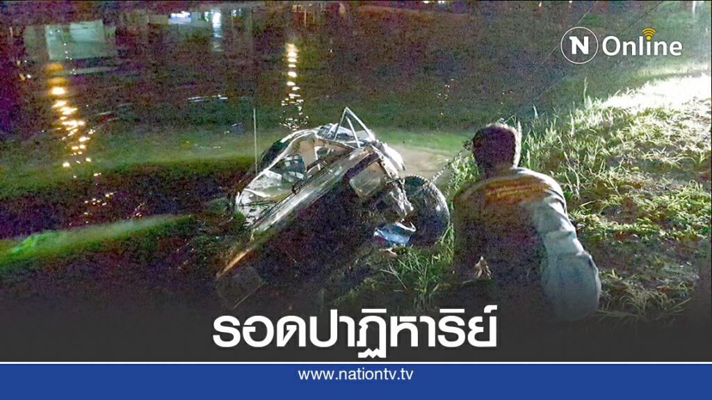 เก๋งเสียหลักพุ่งตกคูเมือง-รอดตายปาฏิหาริย์