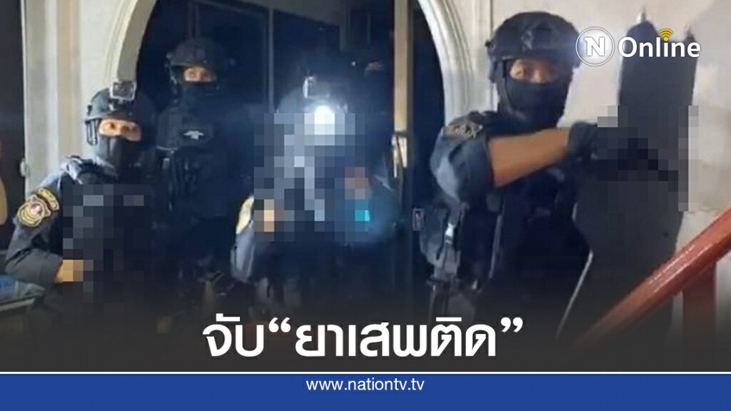 ค้นรัง.! นักค้ายาข้ามชาติ
