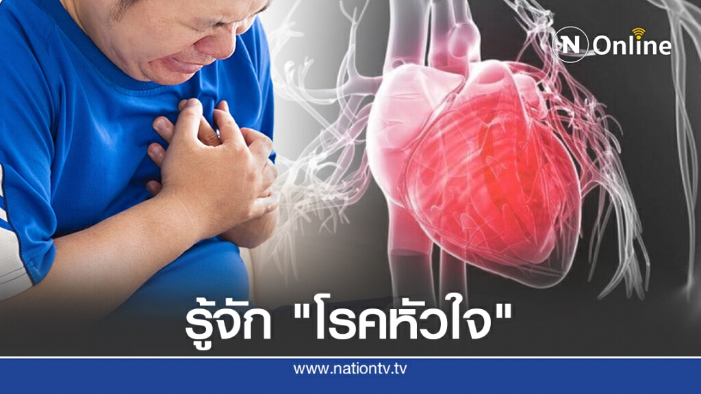 รู้จัก "โรคหัวใจ" ภัยเงียบอันตรายถึงชีวิต