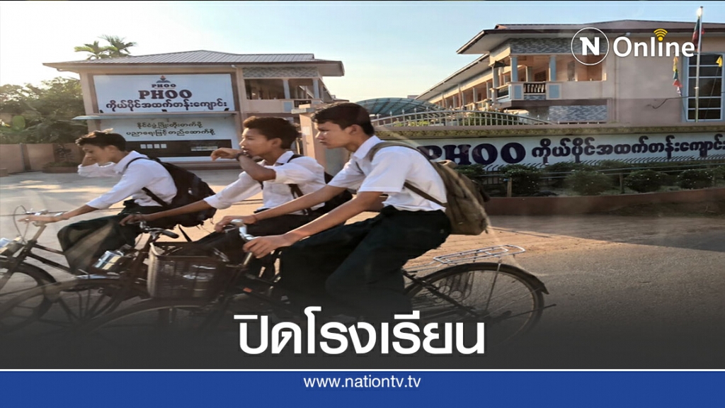 "เมียนมา" สั่งปิดโรงเรียนทั่วประเทศ