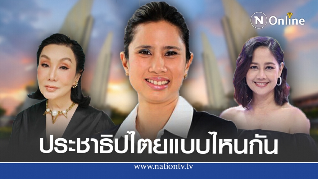 ทยา ออกตัวแรงได้ใจ ถึงม้า-นก-เหมี่ยว แถมฝากนี่หรือประชาธิปไตยที่ทวงถามกันอยู่