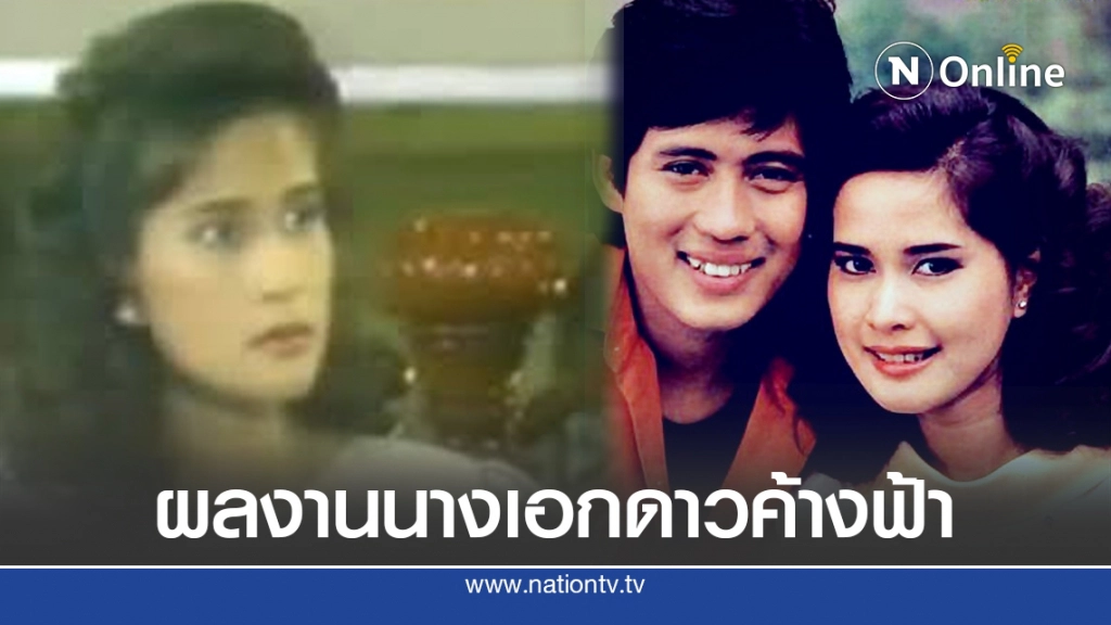 เปิดผลงาน "กาญจนา จินดาวัฒน์" นางเอกดาวค้างฟ้า