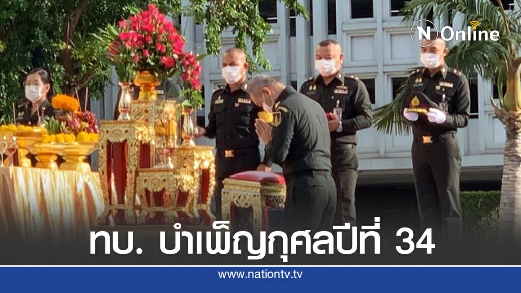 ทบ.บำเพ็ญกุศลปีที่ 34 ชาวบ้านให้กำลังใจ"บิ๊กแดง"อย่าถอย