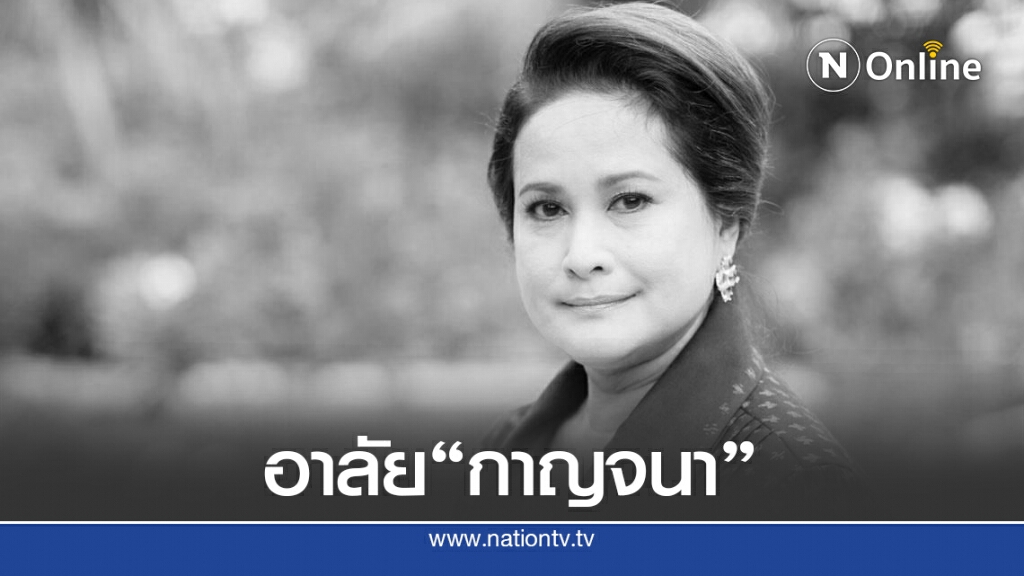 เศร้า!! "กาญจนา จินดาวัฒน์" จากโลกนี้ด้วยวัย 61 ปี เศร้า!! "กาญจนา จินดาวัฒน์" จากโลกนี้ด้วยวัย 61 ปี