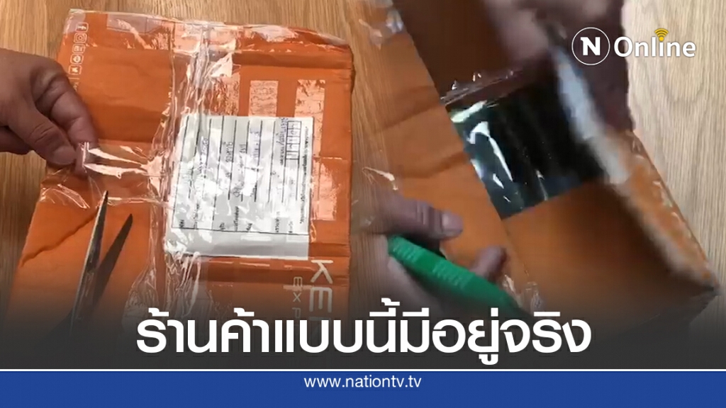 ลูกค้าฉุนสั่งของออนไลน์ สอนวิธีดูสารพัดกลโกง ลั่นอย่าคิดว่าร้านจะฉลาดกว่า