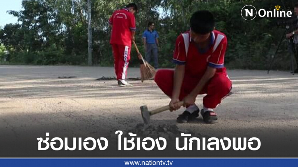 "ซ่อมเองใช้เองนักเลงพอ" ครูพานักเรียนซ่อมถนนกว่า 200 หลุม!