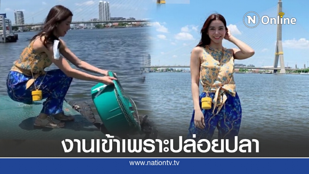 ชาวเน็ตเตือน!!! ไอซ์ อภิษฎา หลังโพสต์คลิปทำบุญ ปล่อยปลาลงแม่น้ำ ชาวเน็ตเตือน!!! ไอซ์ อภิษฎา หลังโพสต์คลิปทำบุญ ปล่อยปลาลงแม่น้ำ