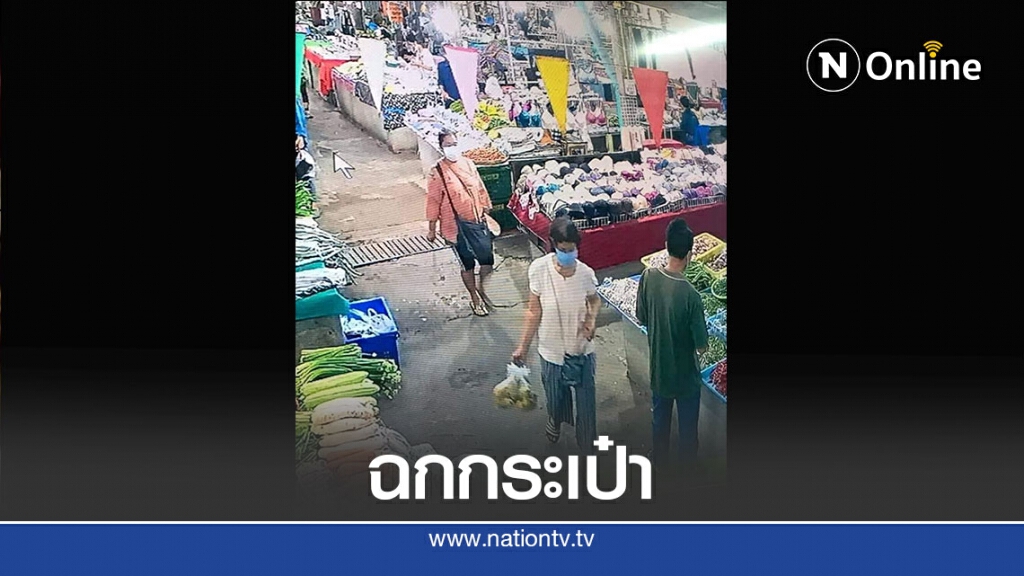 เปิดภาพคนร้ายฉกกระเป๋าแม่ค้าผัก-สูญกว่า 5หมื่นบาท