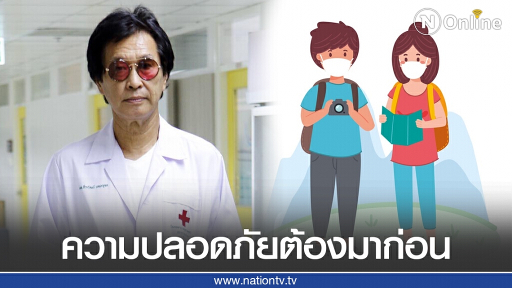 "หมอธีระวัฒน์" ชี้ นักเดินทางสุขภาพดี ที่ความปลอดภัยต้องมาก่อนของคนในประเทศ