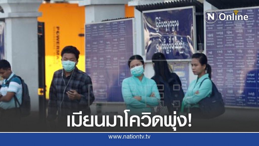 เมียนมาน่าห่วง ติดเชื้อโควิด-19 เพิ่มอีก 76 ราย ขณะที่ยอดรวมทั่วโลก 24.3 ล้านคน