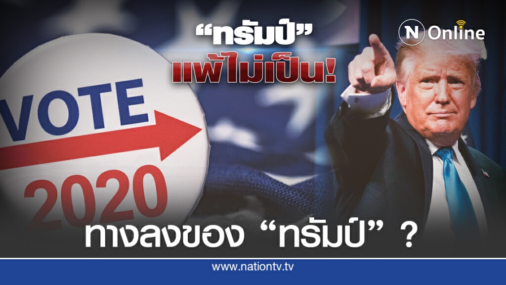 "ทรัมป์" อ้าง "ทุจริตเลือกตั้ง" หวังหาทางลง?
