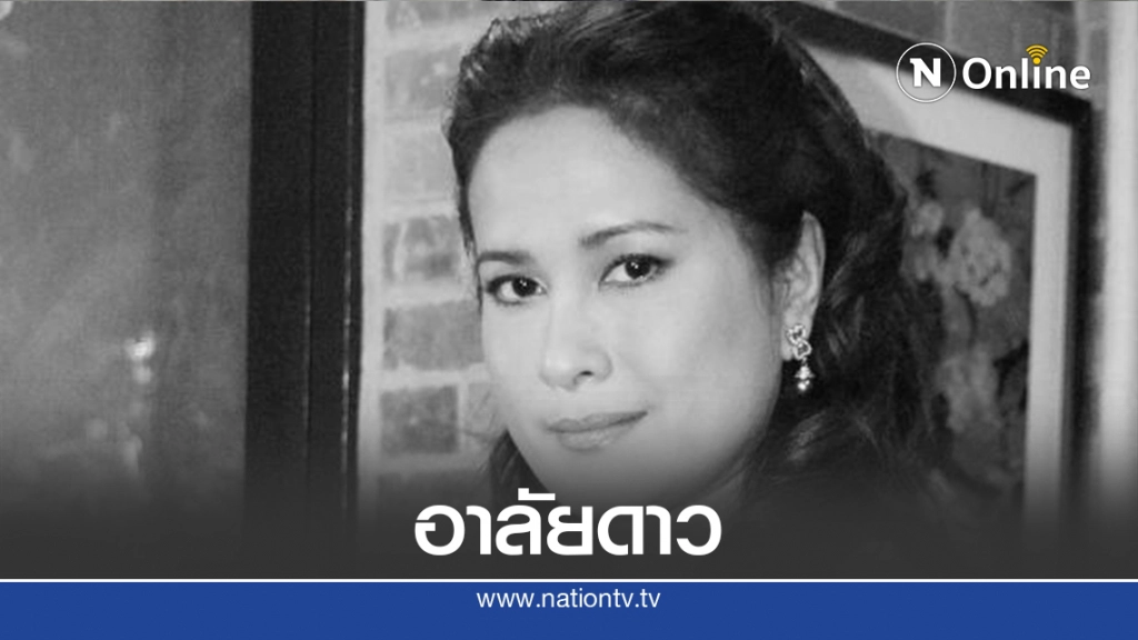 เปิดประวัติดาวค้างฟ้า "พี่อ้อย-กาญจนา จินดาวัฒน์" อยู่ในใจนิรันดร์