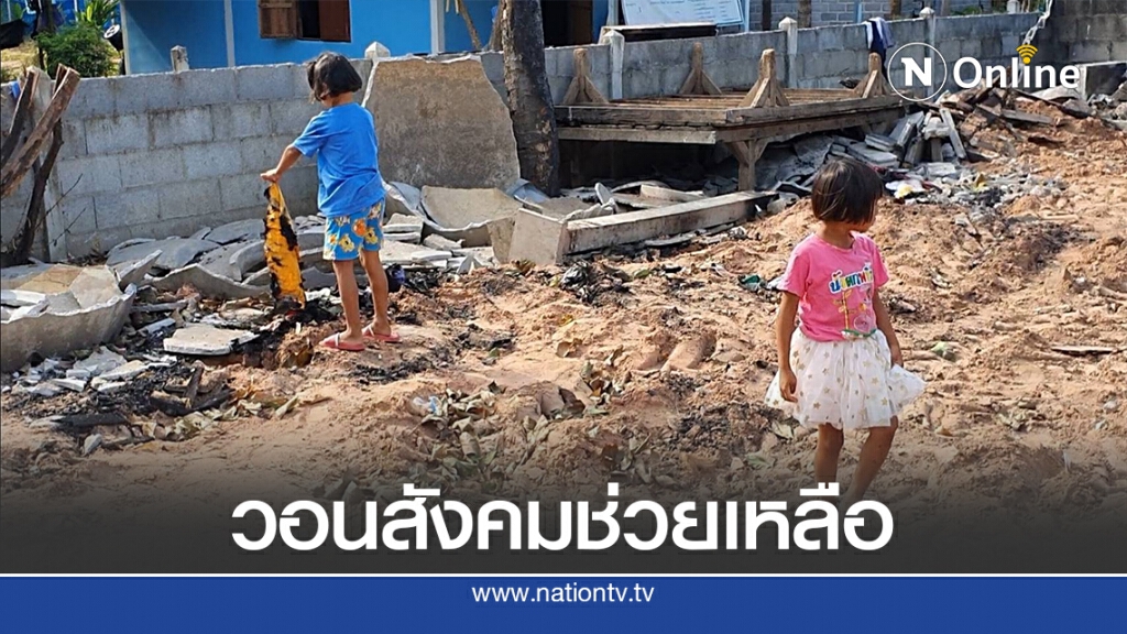 วอนช่วยเหลือยายหลาน6ชีวิต ไฟไหม้บ้านวอดทั้งหลัง วอนช่วยเหลือยายหลาน6ชีวิต ไฟไหม้บ้านวอดทั้งหลัง