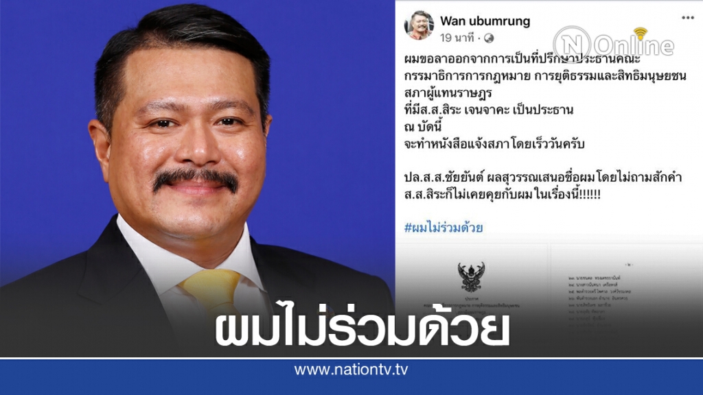 "วัน" ประกาศลาออก จากที่ปรึกษาปธ.กมธ.กม. มี "สิระ" เป็นประธาน "วัน" ประกาศลาออก จากที่ปรึกษาปธ.กมธ.กม. มี "สิระ" เป็นประธาน
