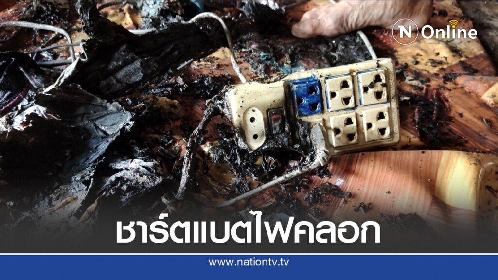 หนุ่มสุพรรณเผลอหลับปลั๊กไฟช๊อตไหม้ร่างสาหัส