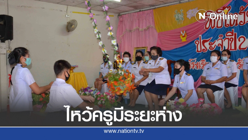 นักเรียนนำพืชผักใส่พานโล้ชิงช้าไหว้ครูแบบนิวนอร์มอล