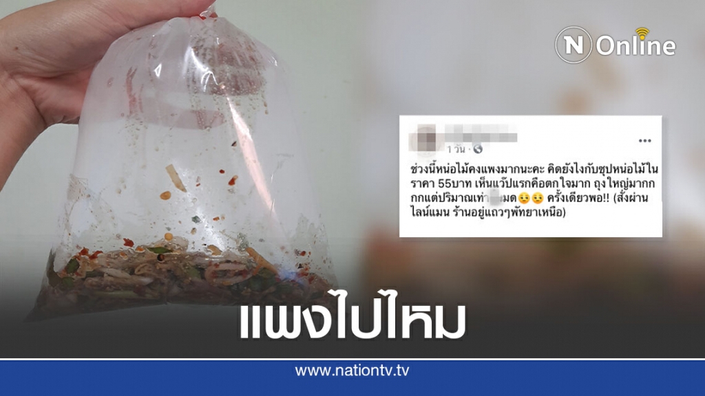 สาวซื้อซุปหน่อไม้ เห็นแว็บแรกตกใจ ถามชาวเน็ต คิดยังไงกับราคา 55 บาท