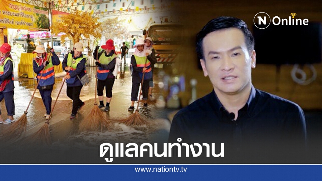 "พันธ์ยศ"ชูจัดการขยะ-มลภาวะใหม่ดูแลคนทำงาน