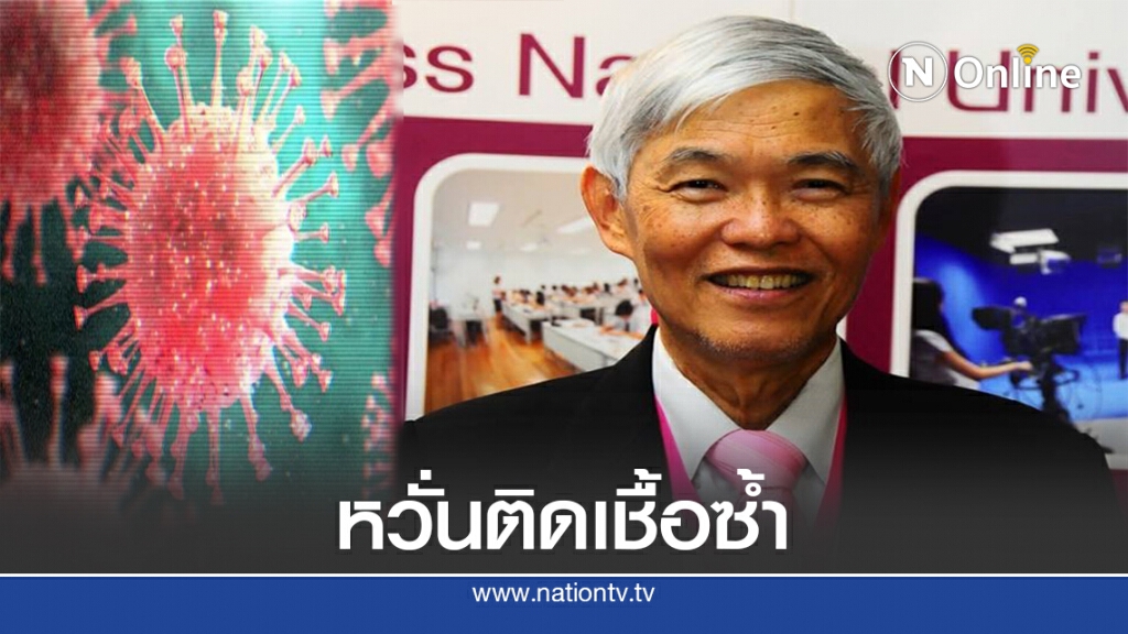 "หมอยง" หวั่นการติดเชื้อซ้ำไวรัสโควิด-19 จะเป็นผู้แพร่กระจายเชื้อ