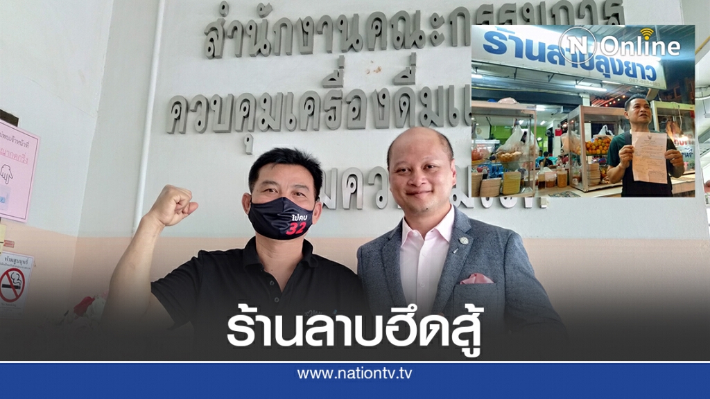 หนุ่มร้านลาบฮึดสู้ ไม่จ่ายค่าปรับโฆษณาเครื่องดื่มแอลกอฮอล์