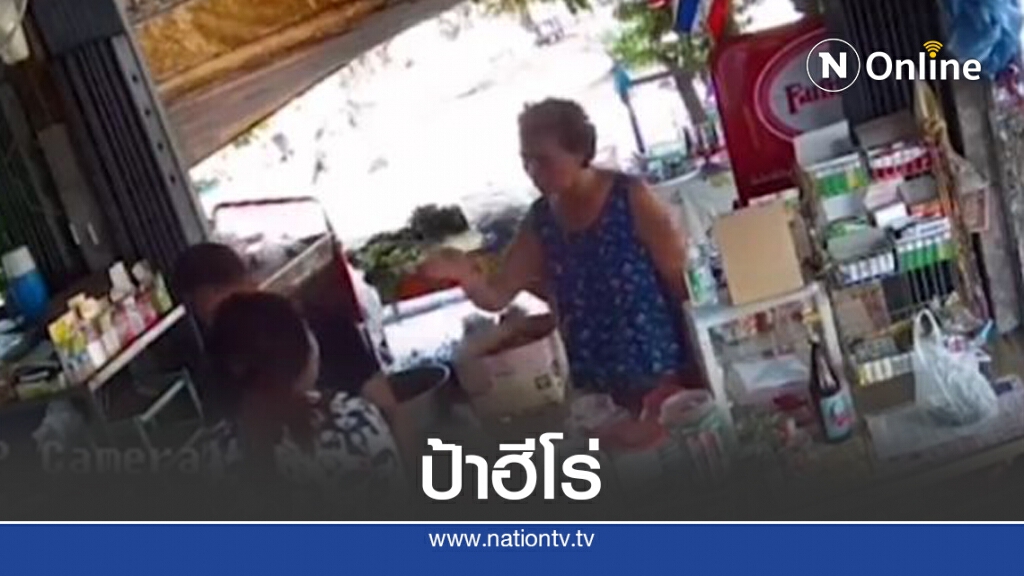 คุณป้าฮีโร่ ช่วยสาวรอดคมมีดอีโต้วิ่งหลบร้านของชำ คุณป้าฮีโร่ ช่วยสาวรอดคมมีดอีโต้วิ่งหลบร้านของชำ