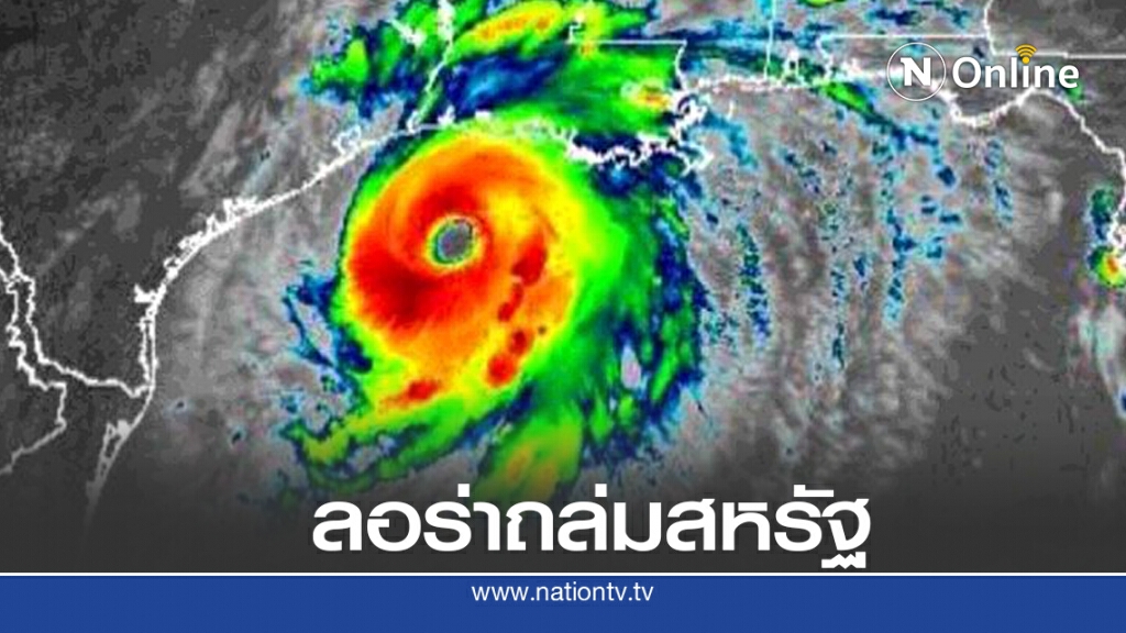 เท็กซัส - หลุยเซียน่าเตรียมรับมือเฮอริเคน" ลอร่า " เท็กซัส - หลุยเซียน่าเตรียมรับมือเฮอริเคน" ลอร่า "
