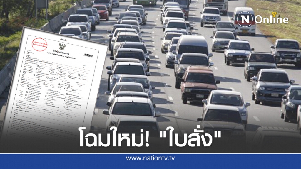 โฉมใหม่! "ใบสั่งจราจร" ติดกับรถ-ส่งไปรษณีย์ เริ่มใช้ 1 พ.ย. 63