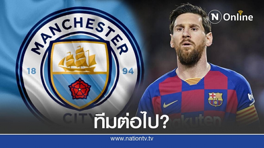วิเคราะห์ เมสซี่ จะไปจบที่ทีมไหนในยุโรป วิเคราะห์ เมสซี่ จะไปจบที่ทีมไหนในยุโรป