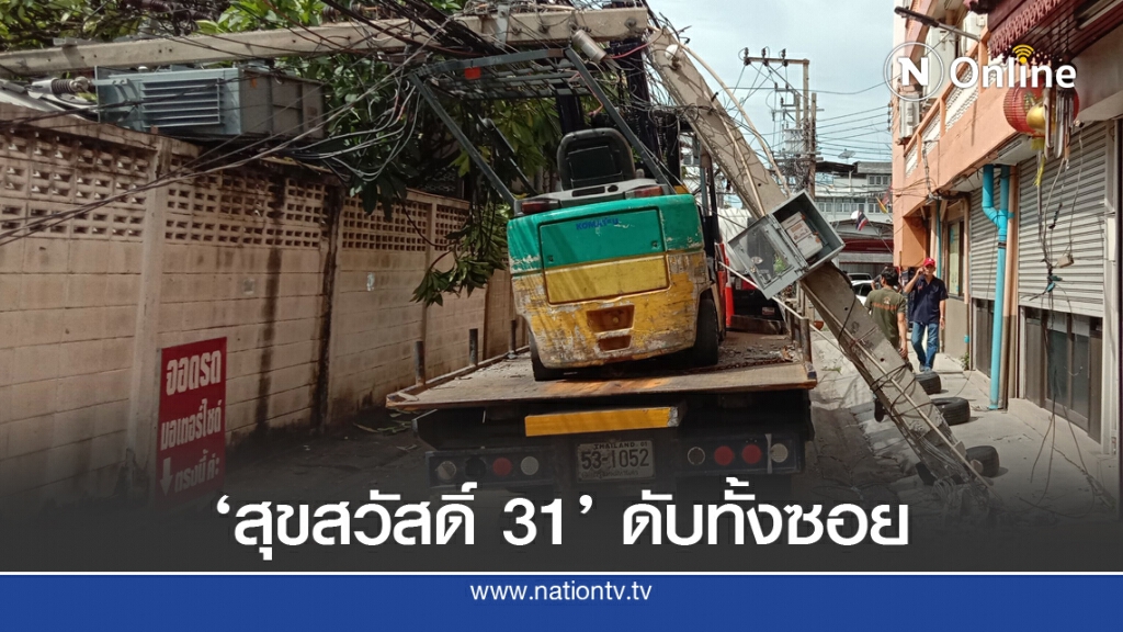 รถขนส่งโฟล์คลิฟท์เกี่ยวสาย-เสาไฟฟ้าหัก ย่านสุขสวัสดิ์