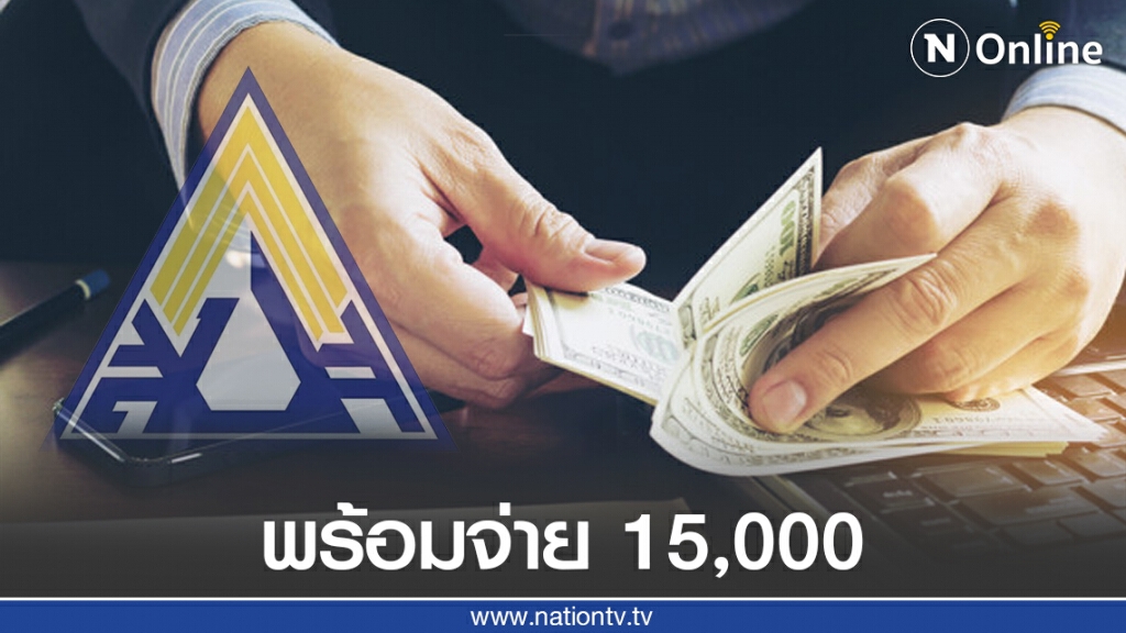 เริ่มพรุ่งนี้!! ประกันสังคม พร้อมจ่ายเงินชดเชยรายได้ 15,000 บาท