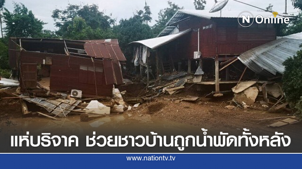 แห่บริจาคนับล้าน ช่วยชาวบ้านถูกน้ำพัดทั้งหลัง