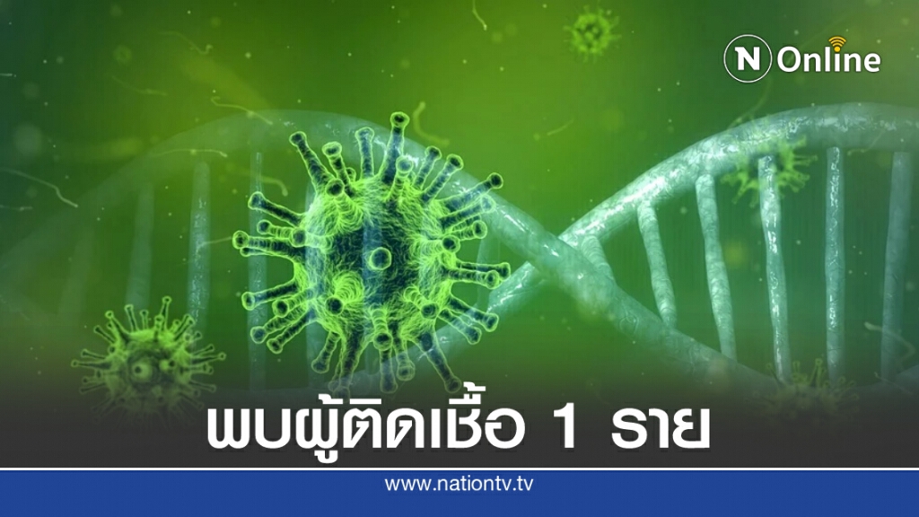 ศบค. รายงานพบผู้ติดเชื้อโควิดเพิ่ม 1 ราย
