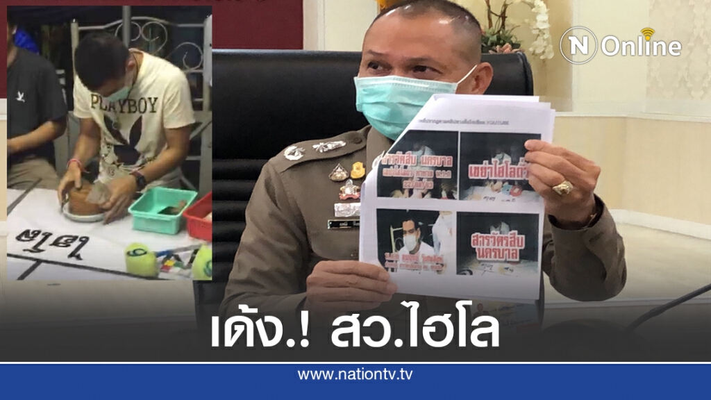 เด้งแล้ว "สารวัตรไฮโล" เด้งแล้ว "สารวัตรไฮโล"