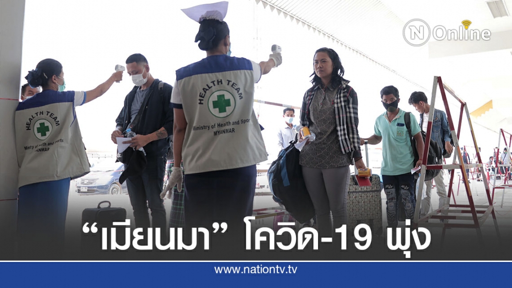 เมียนมาสั่งปิดโรงเรียนเอกชนทั่วประเทศ เมียนมาสั่งปิดโรงเรียนเอกชนทั่วประเทศ