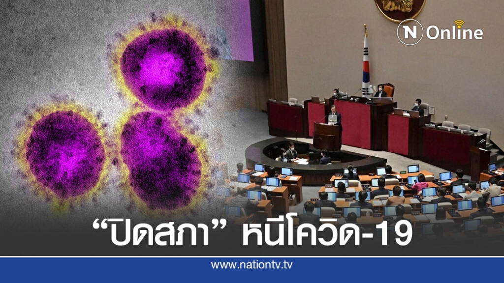 เกาหลีใต้ปิดสภาหลังช่างภาพข่าวติดโควิด-19