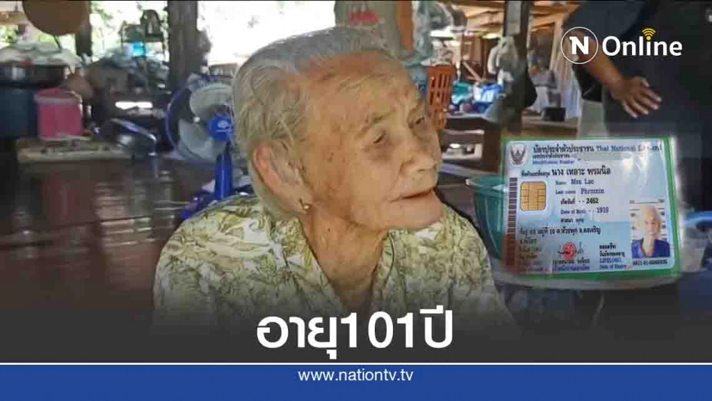 พบอดีต "เทพีสงกรานต์" อายุ101ปี