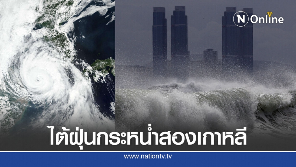 พายุไต้ฝุ่น "บาวี" พัดกระหน่ำสองเกาหลี พายุไต้ฝุ่น "บาวี" พัดกระหน่ำสองเกาหลี