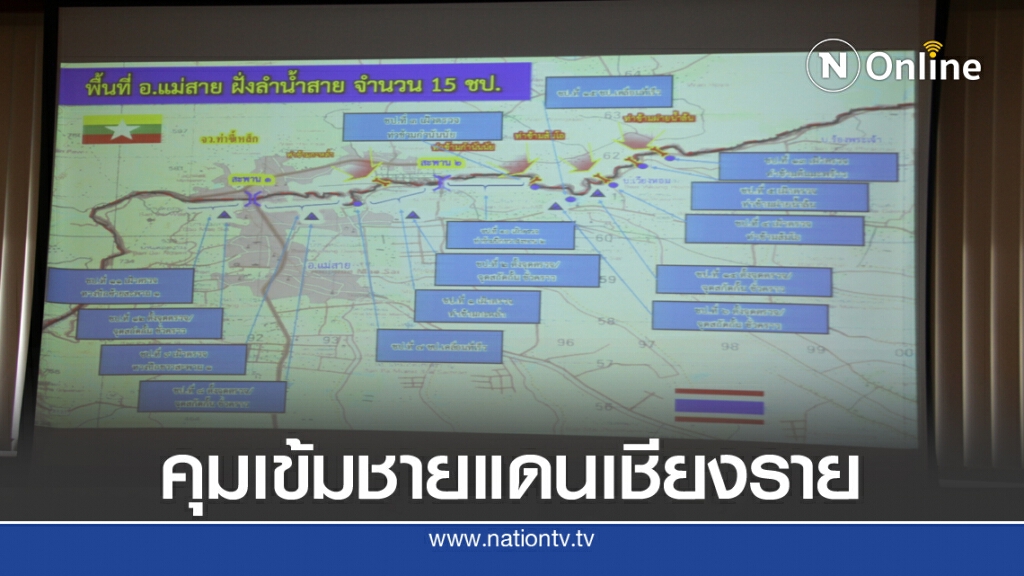 ทหารเข้มชายแดนเชียงรายสกัดโควิดระบาดหนักในเมียนมา
