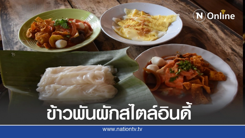 ทิ้งงานโรงงานขาย"ข้าวพันผัก"สไตล์อินดี้