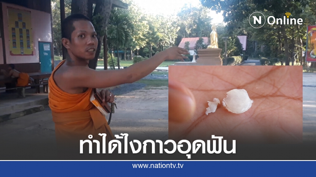 หลอกพระเป็นหมอฟันเอากาวอุดได้เงินรีบหนีแจ้งตำรวจก็เงียบ