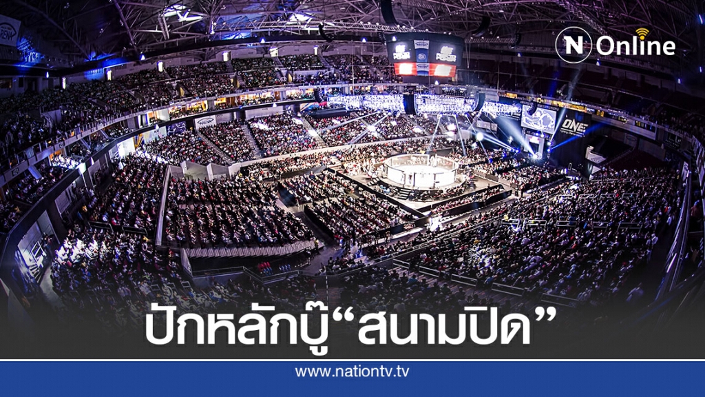 ประธานวันแชมเปียนชิพตัดใจศึกการต่อสู้ใช้ระบบ"สนามปิด"